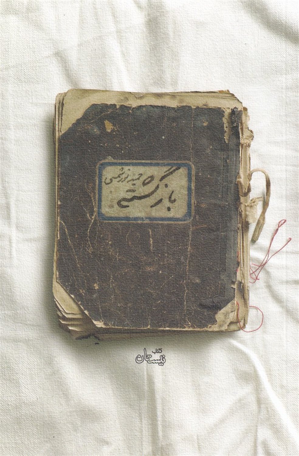 بازگشته