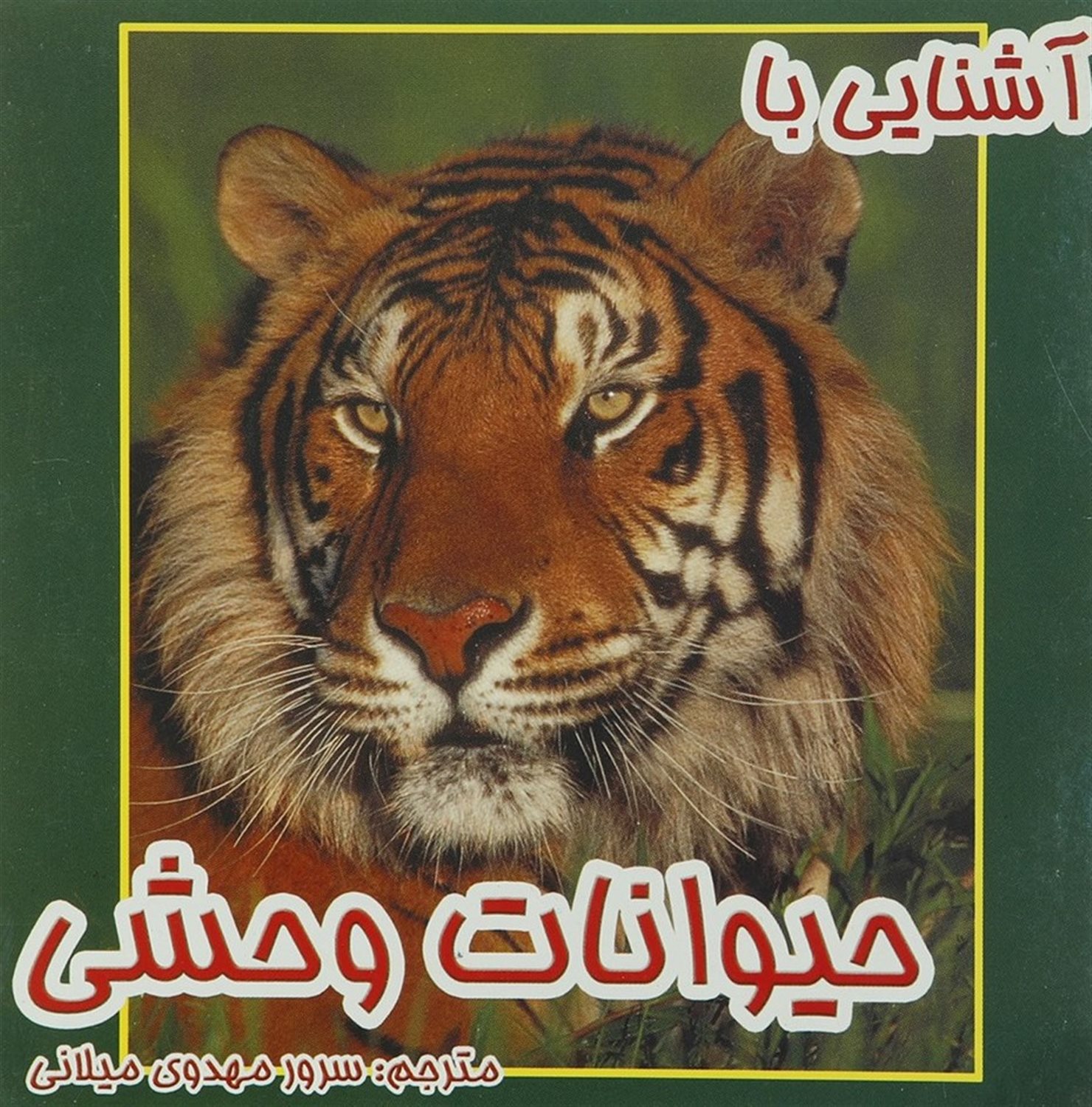 آشنایی با حیوانات وحشی