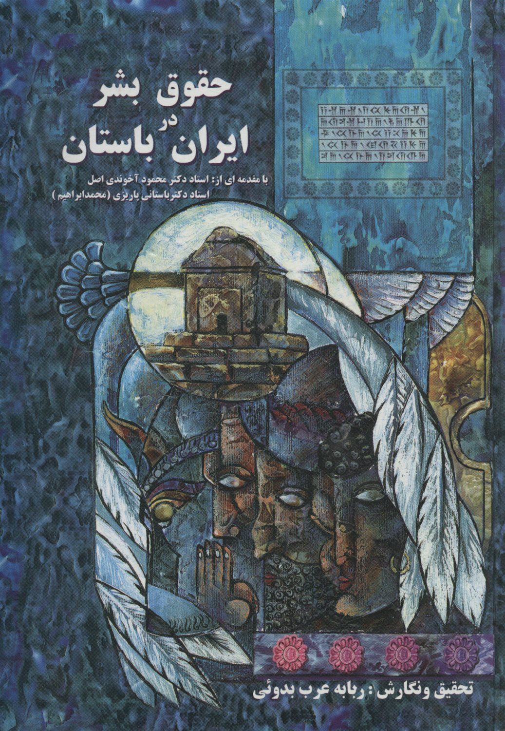 حقوق بشر در ایران باستان