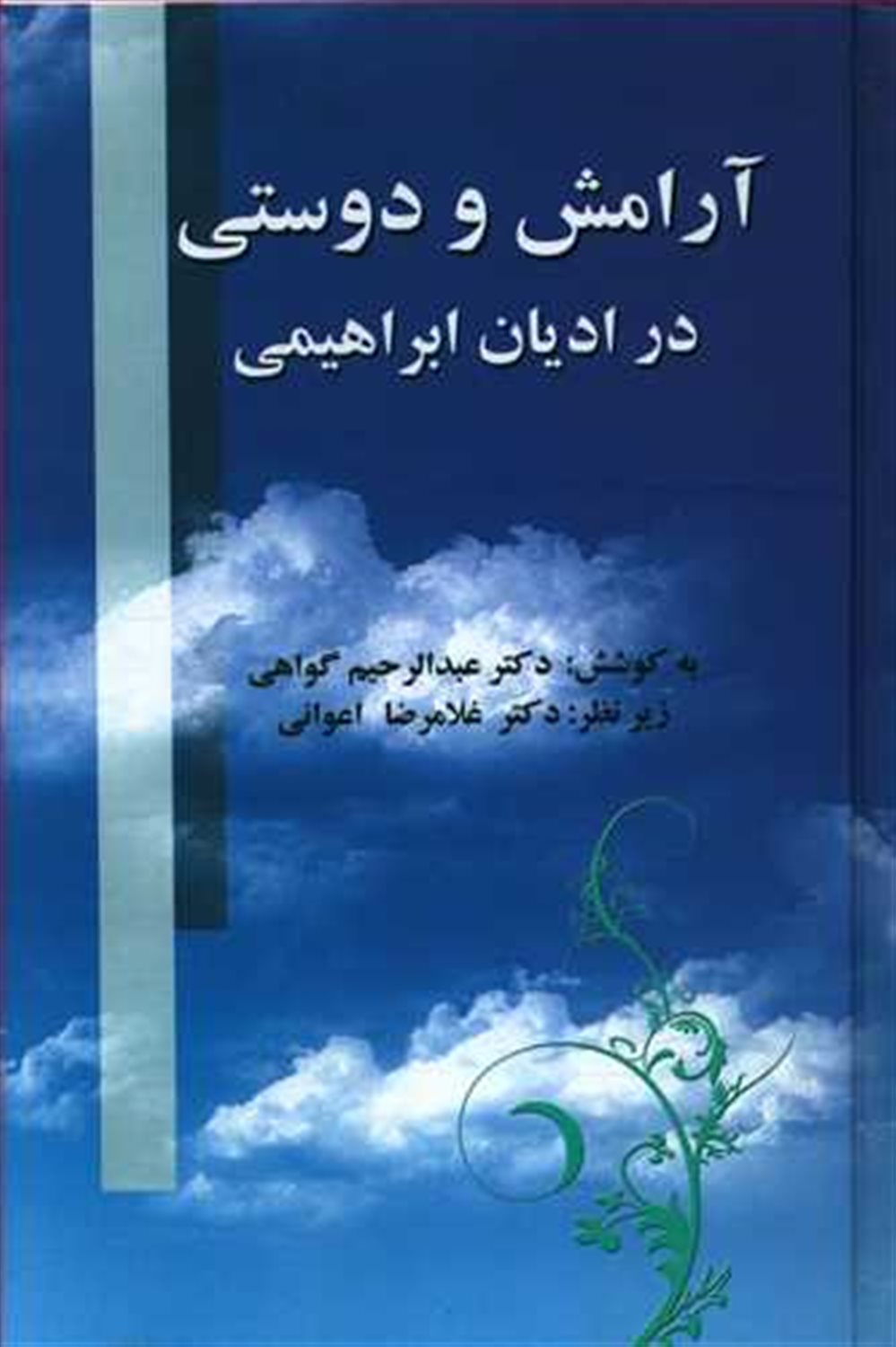 آرامش و دوستی در ادیان ابراهیمی