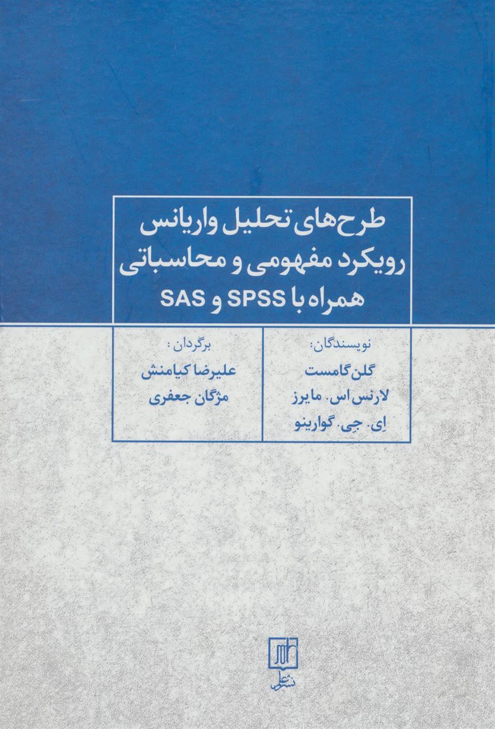 طرح‌های تحلیل واریانس رویکرد مفهومی و محاسباتی همراه SAS.SPSS