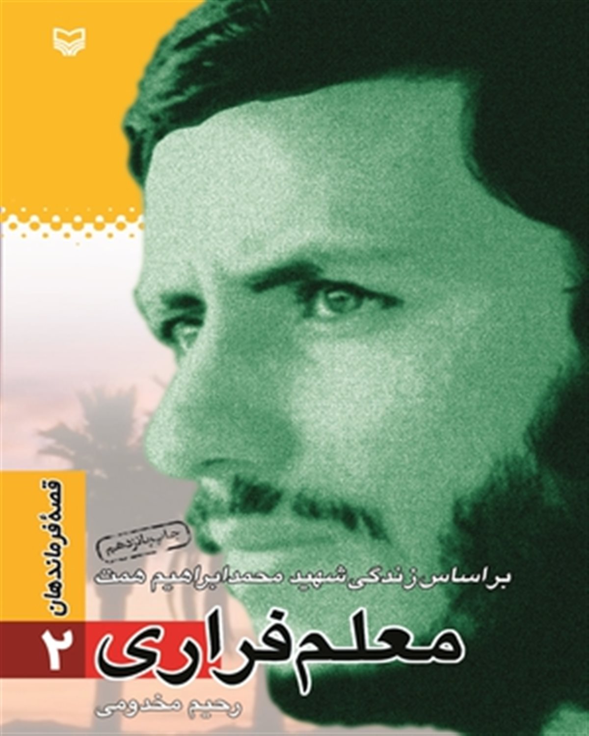 معلم فراری