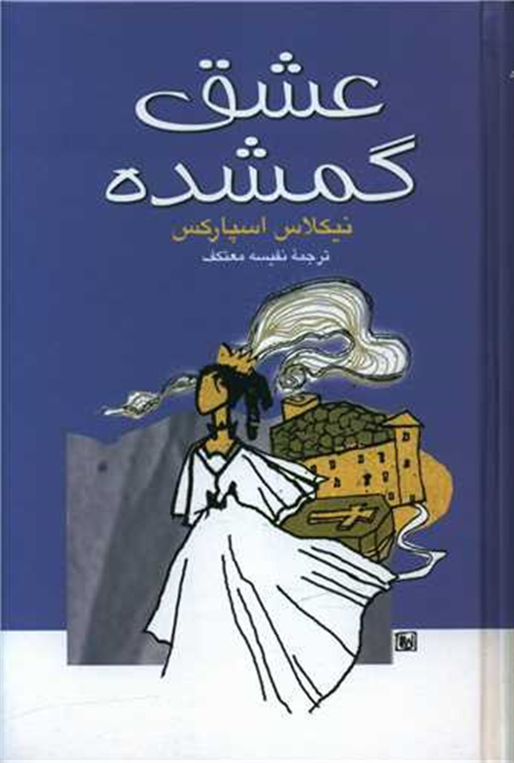 عشق گمشده