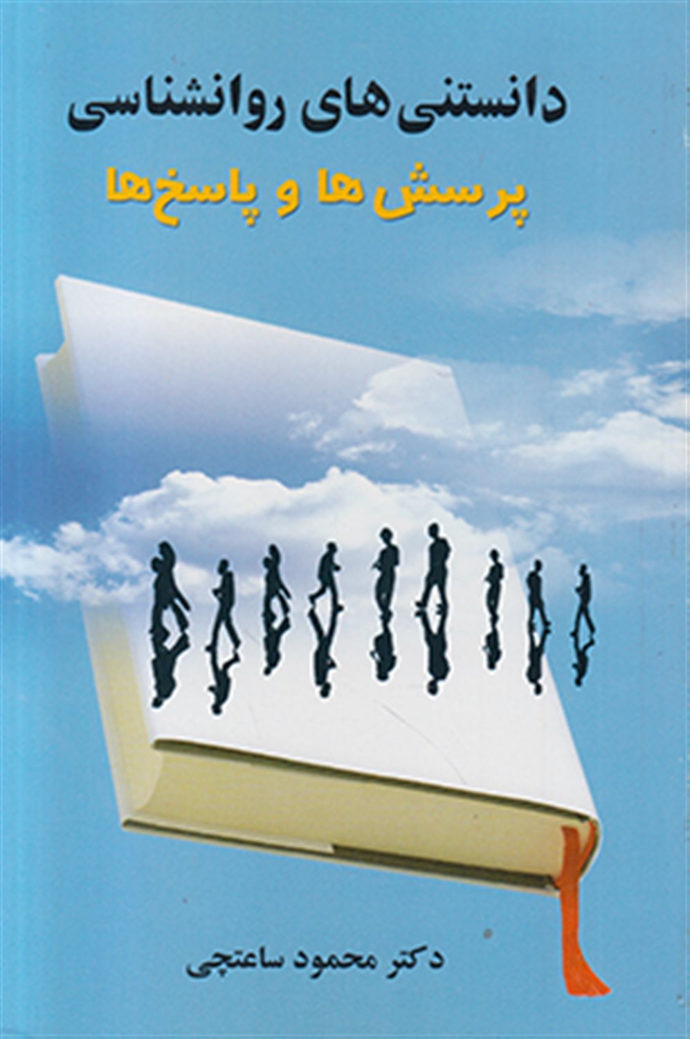 دانستنی های روانشناسی 