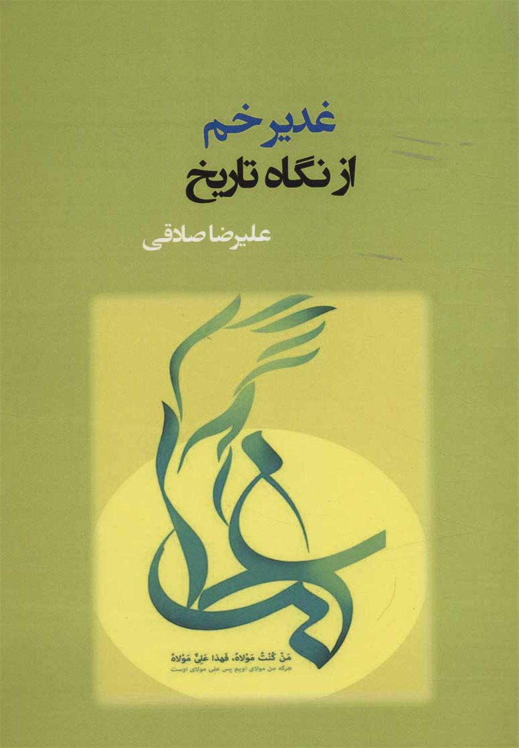 غدیر خم از نگاه تاریخ