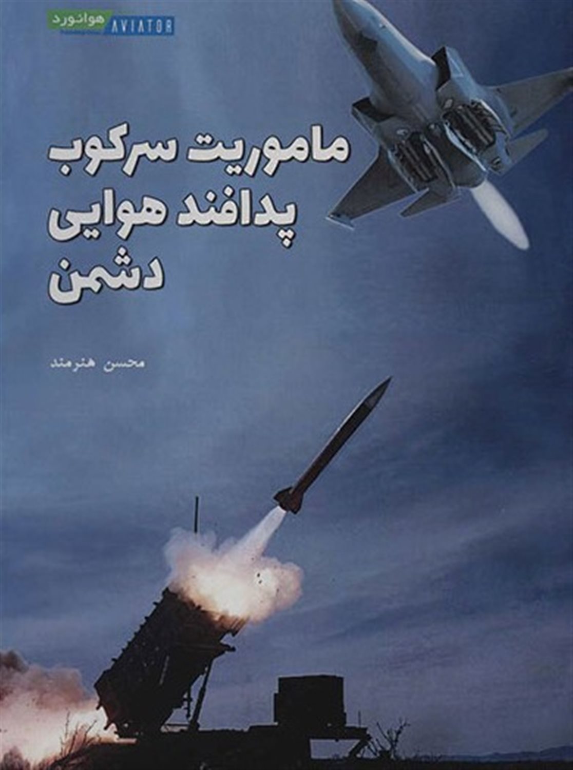 ماموریت سرکوب پدافند هوایی دشمن