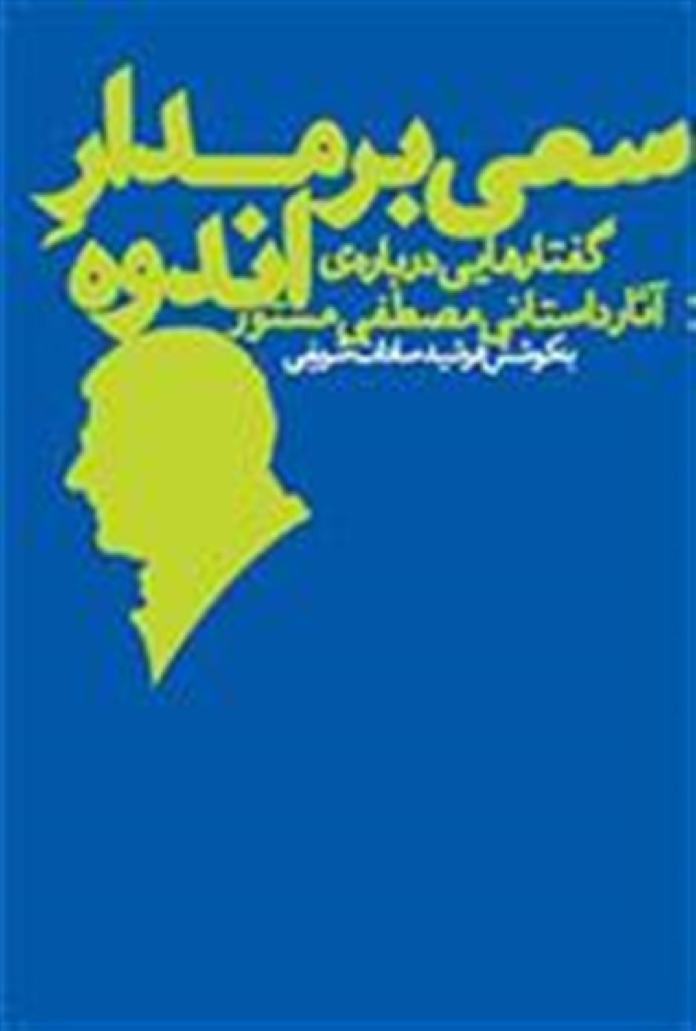 سعی بر مدار اندوه 