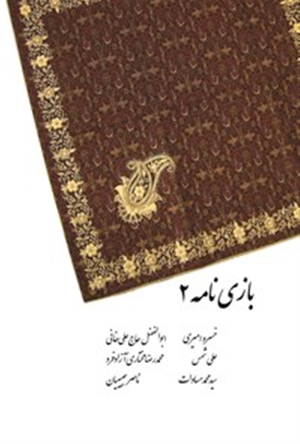 بازی نامه 2