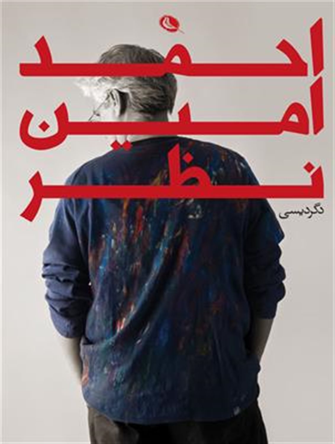  احمد امین نظر (دگردیسی)