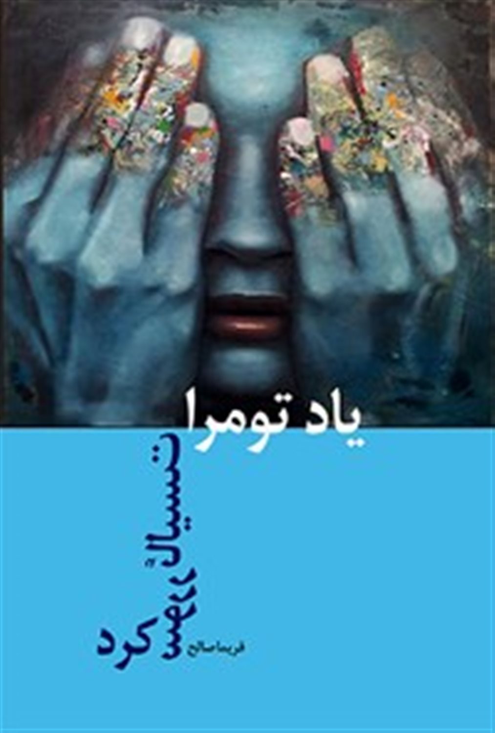 یاد تو مرا سوررئالیست کرد