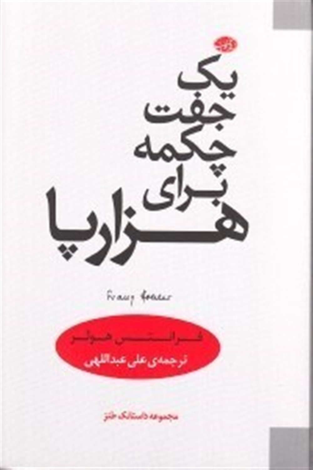 یک جفت چکمه برای هزارپا( مجموعه داستانک طنزآمیز)
