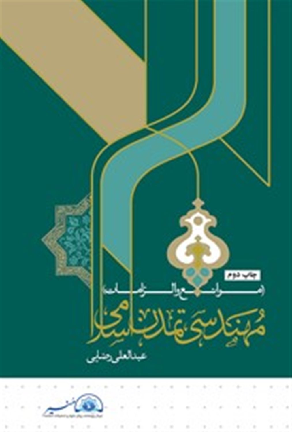 مهندسی تمدن اسلامی: (موانع و الزامات)