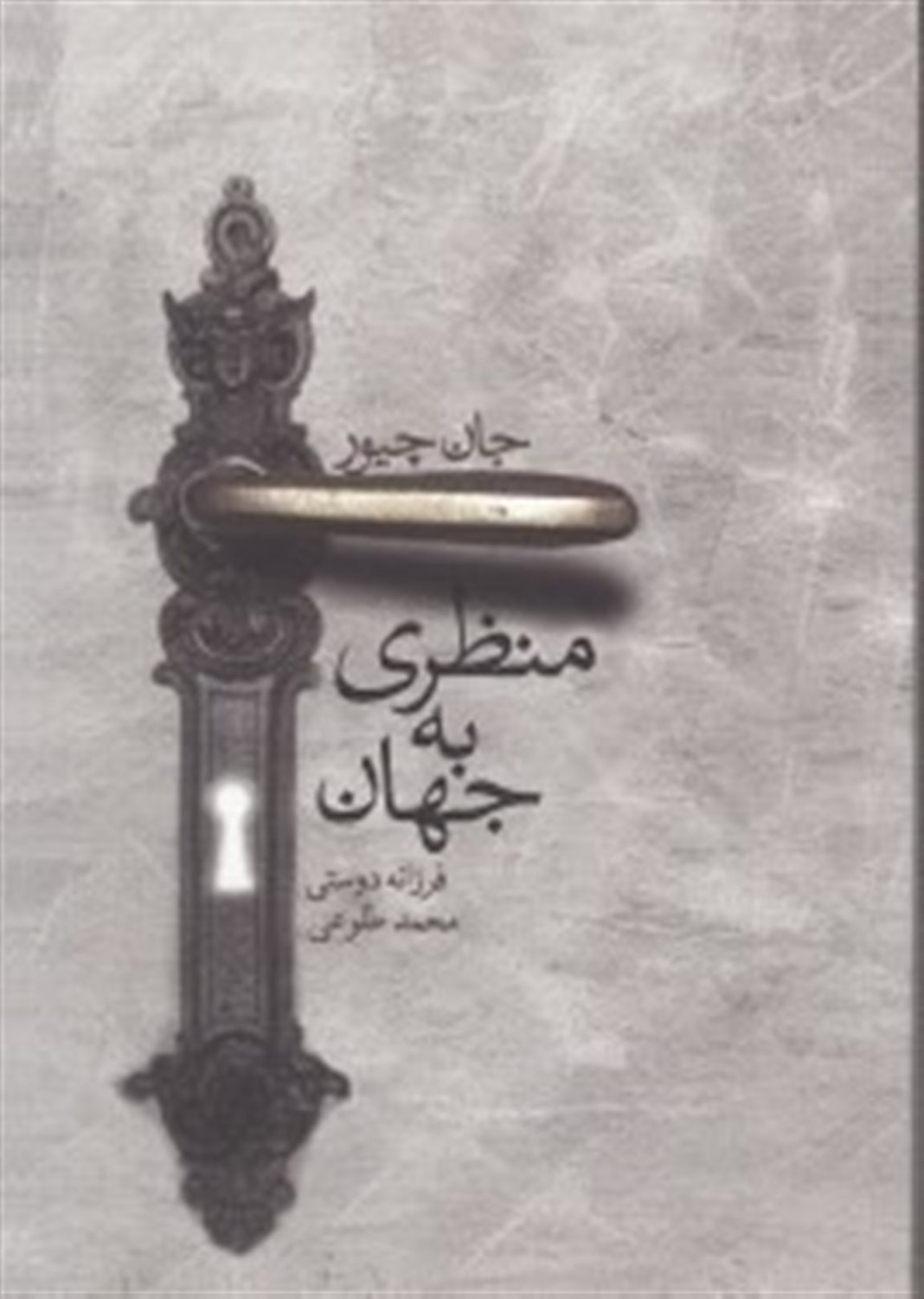 منظری به جهان