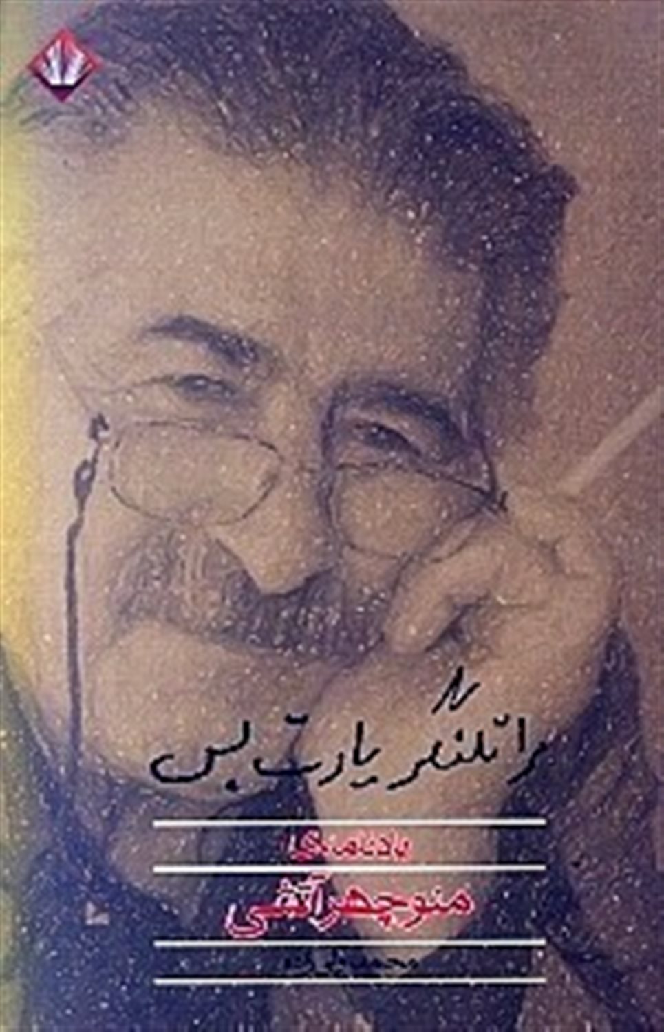 مرا تلنگر یادت بس 