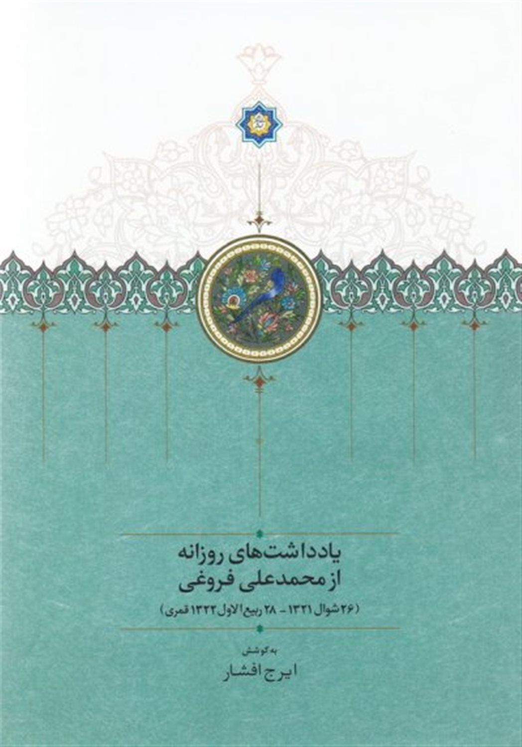 یادداشت‌های روزانه از محمدعلی فروغی (۲۶ شوال ۱۳۲۱- ۲۸ ربیع‌الاول ۱۳۲۲ قمری)