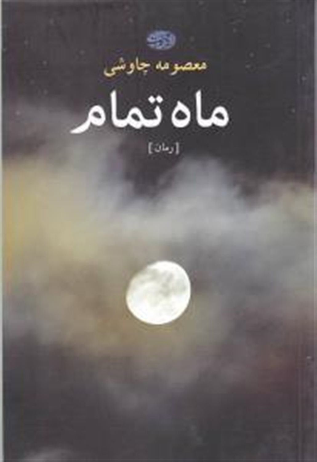 ماه تمام 