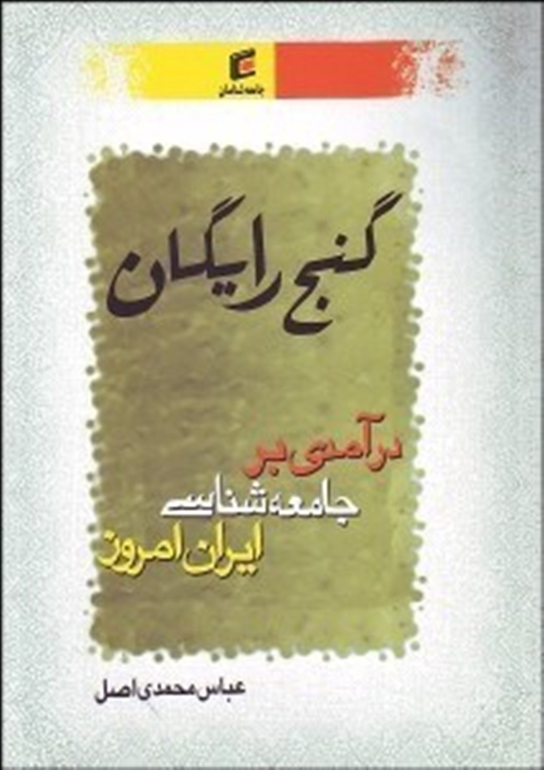 گنج رایگان درآمدی بر جامعه‌شناسی ایران امروز