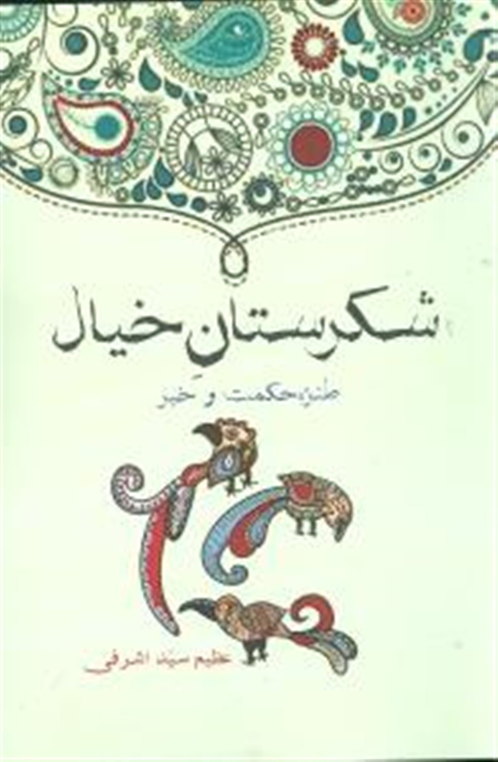 شکرستان خیال 