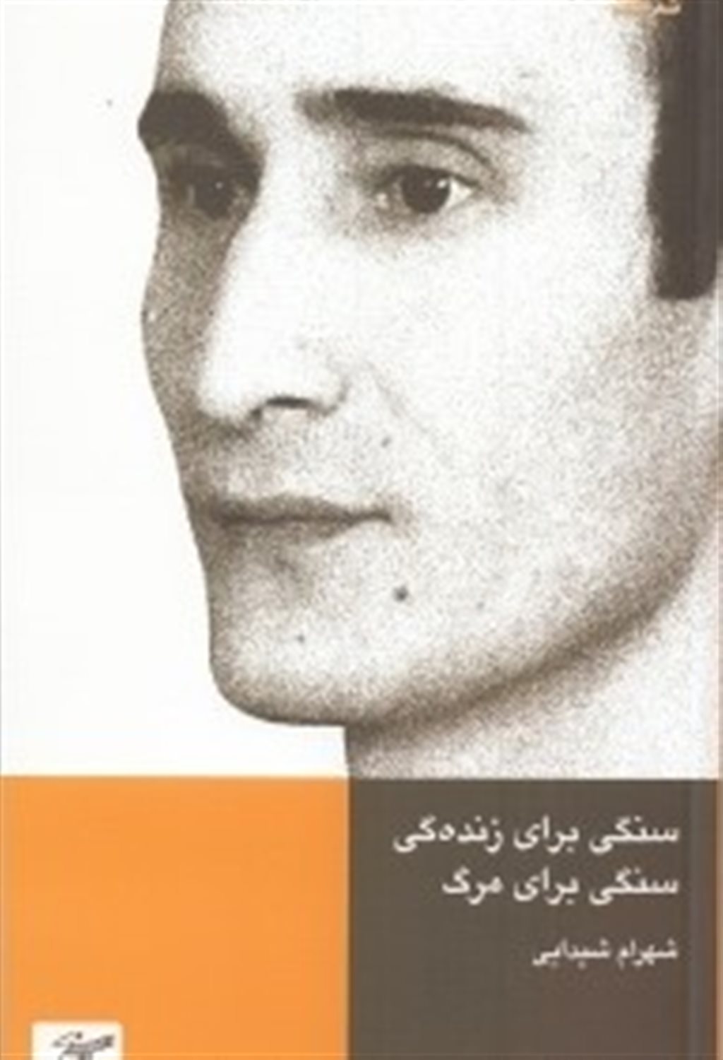 سنگی برای زندگی سنگی برای مرگ
