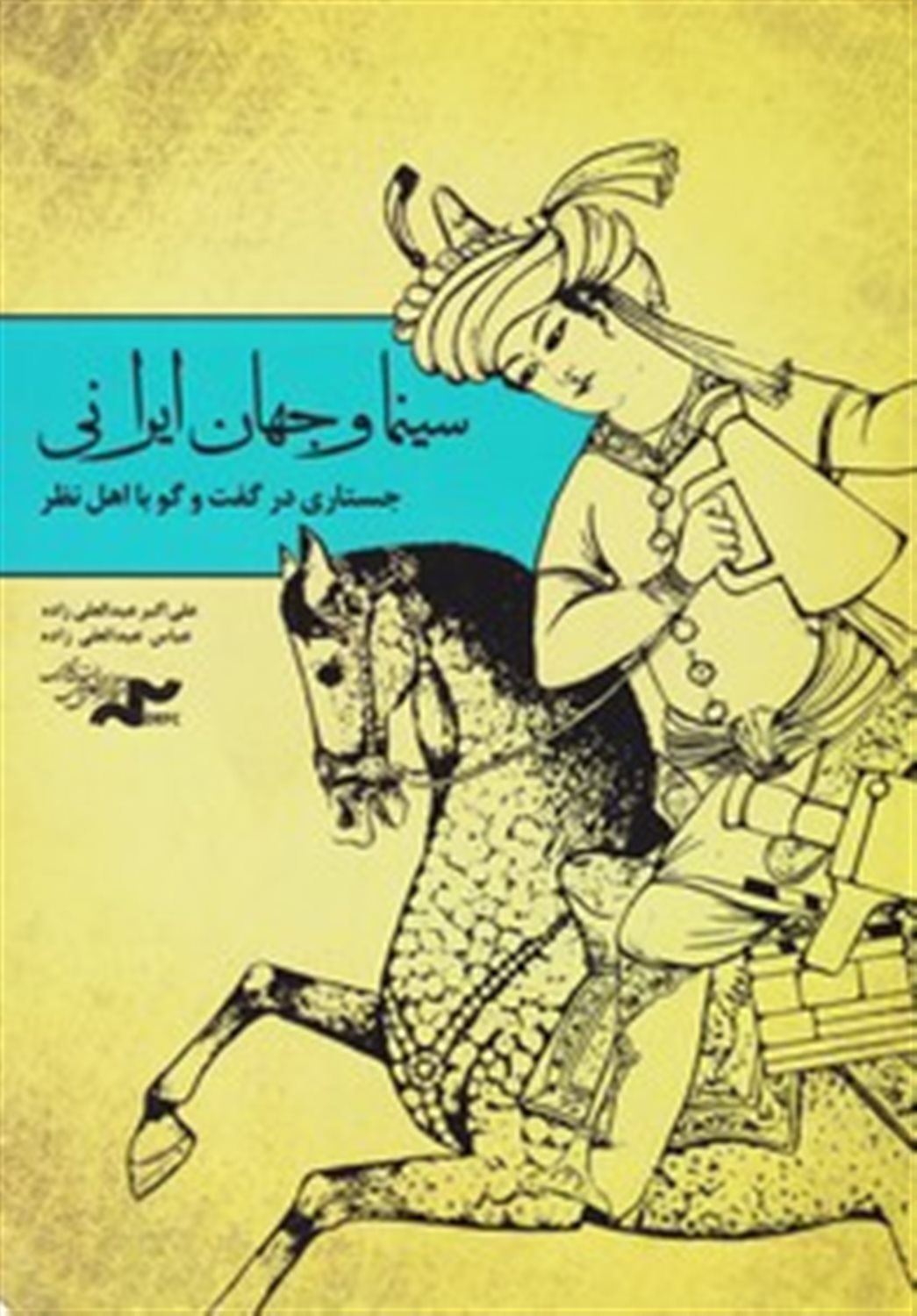 سینما و جهان ایرانی 