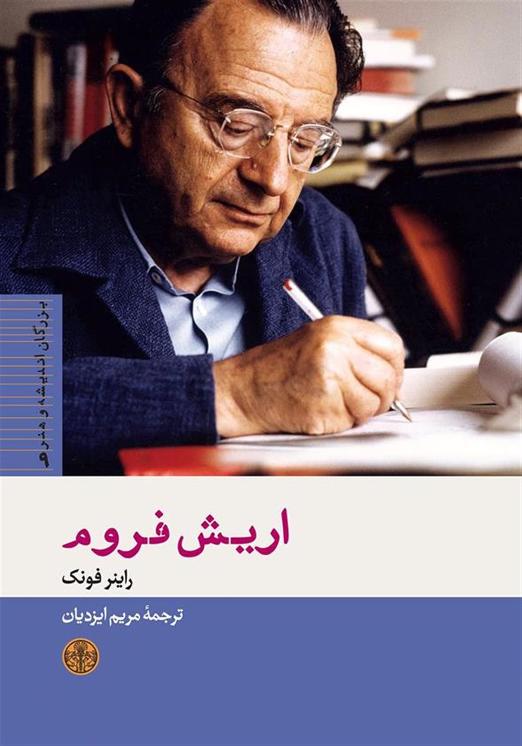 بزرگان اندیشه و هنر 9 (اریش فروم)
