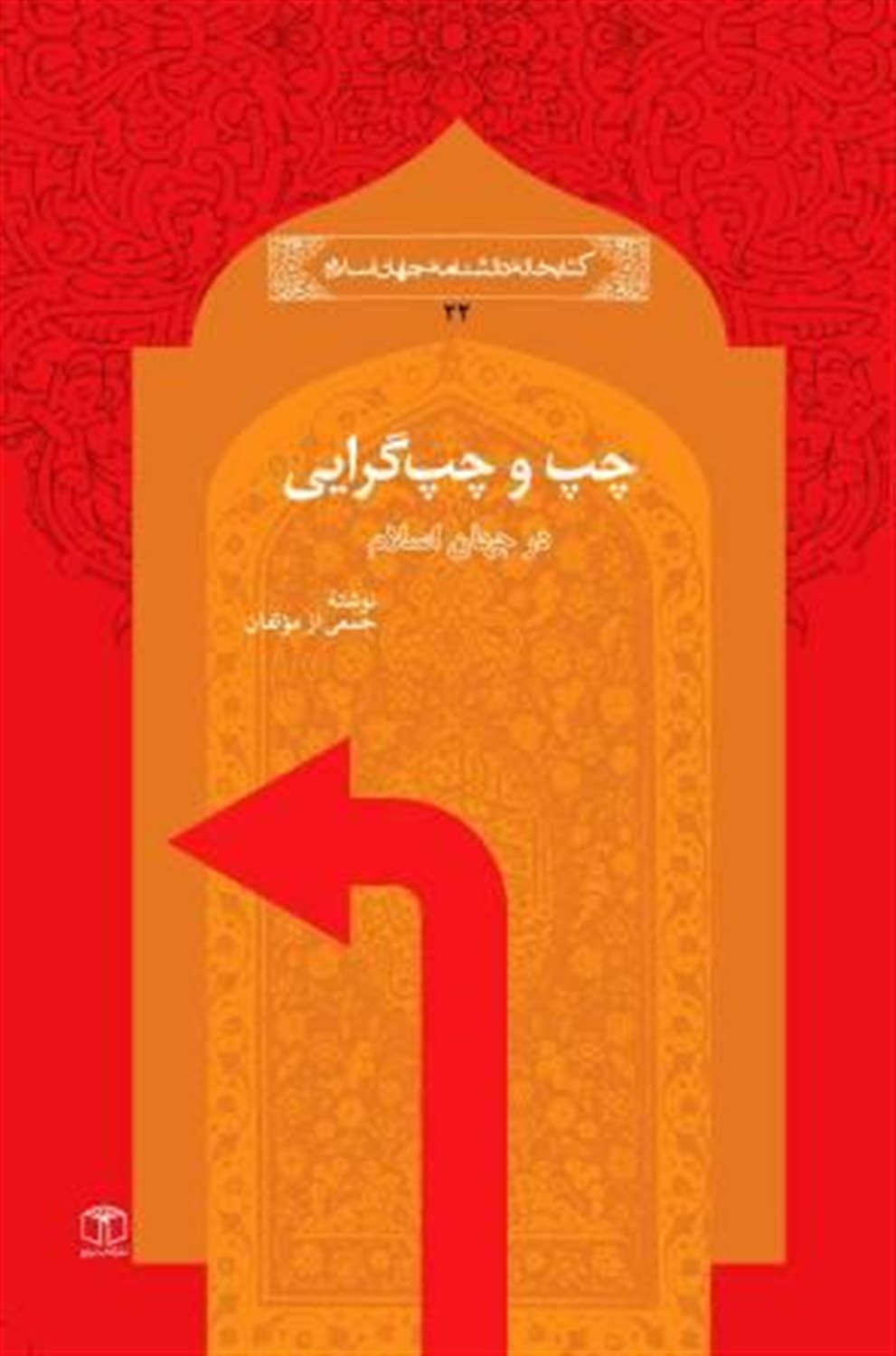 چپ و چپ گرایی در جهان اسلام 