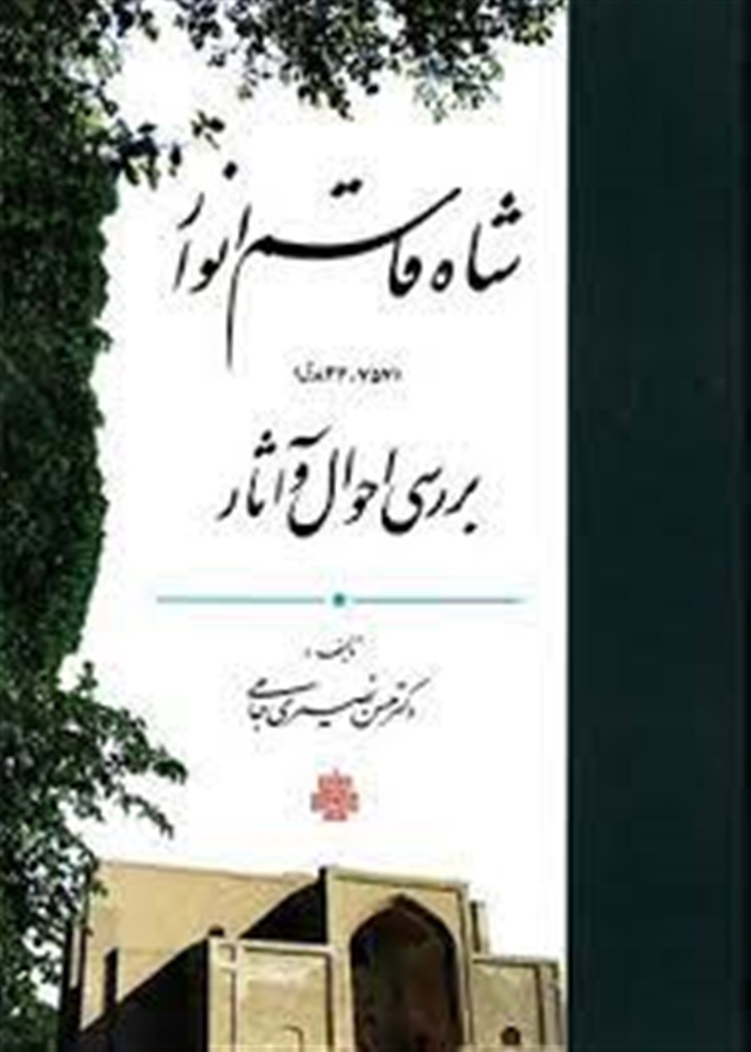 شاه‌قاسم انوار بررسی احوال و آثار