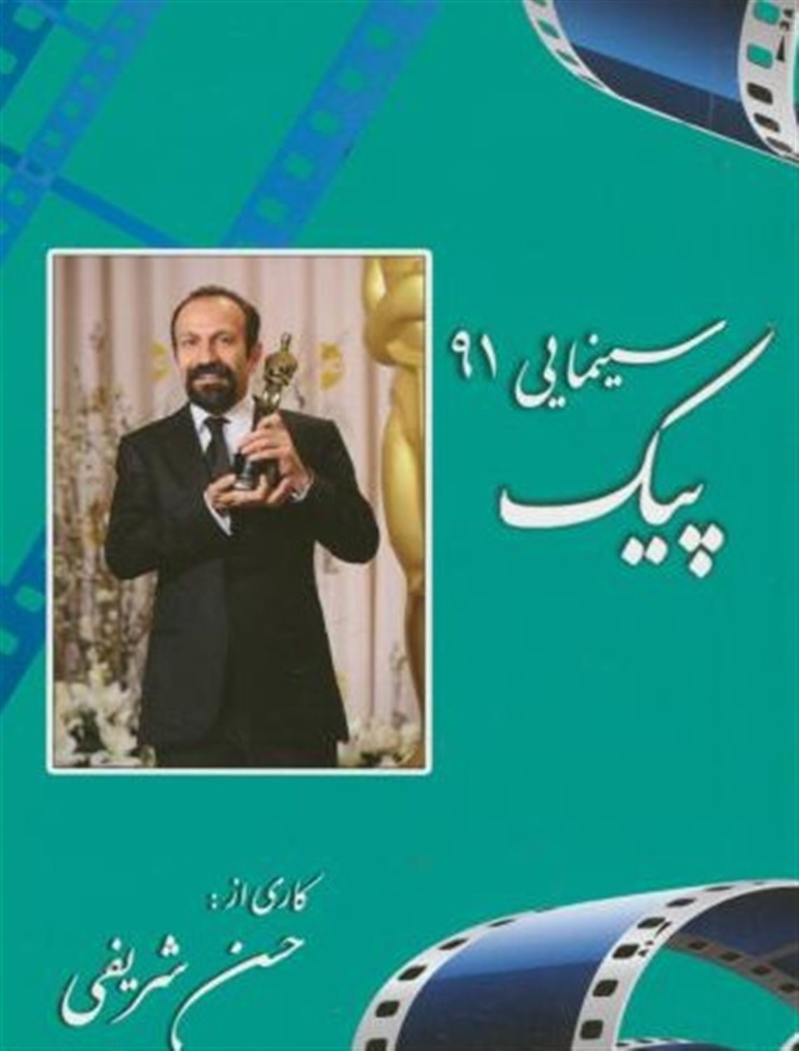 پیک سینمایی 91
