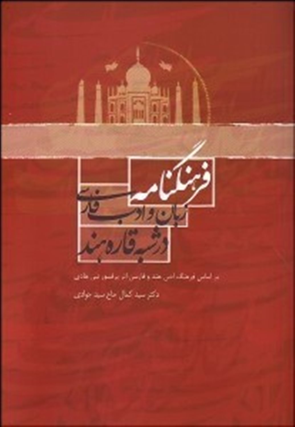فرهنگنامه زبان و ادب فارسی در شبه‌قاره هند