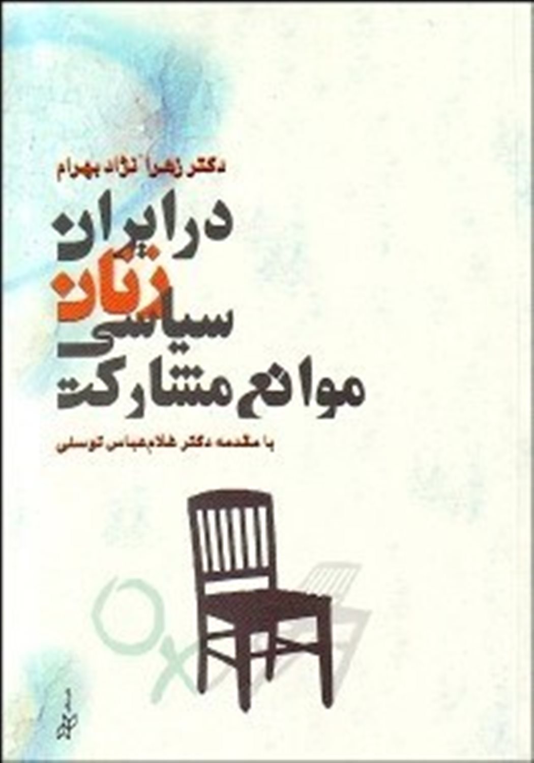 موانع مشارکت سیاسی زنان در ایران