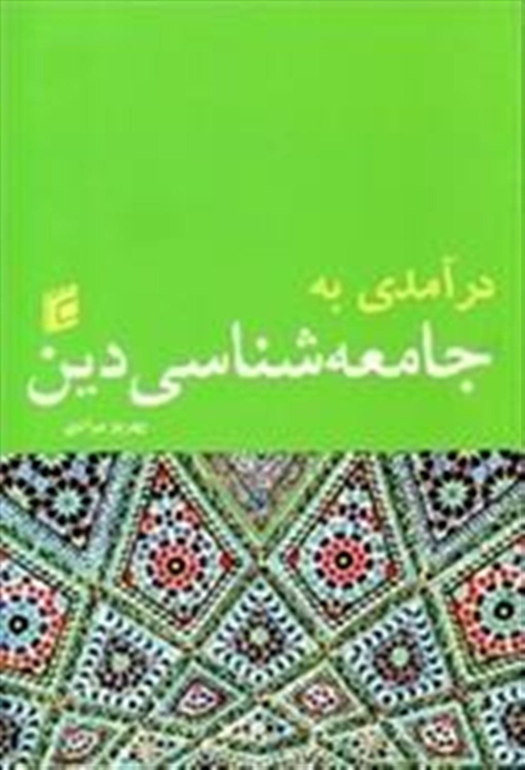 درآمدی به جامعه شناسی دین