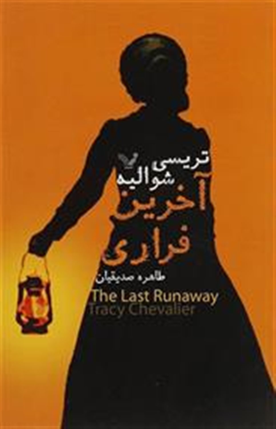 آخرین فراری
