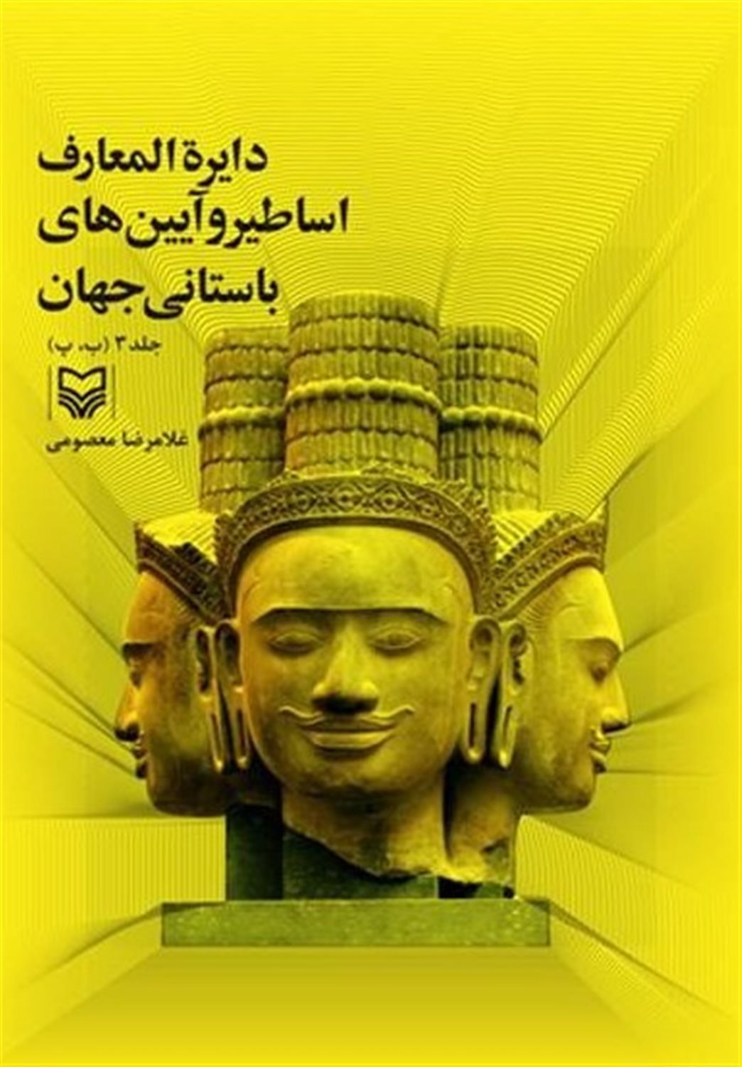 دایرةالمعارف اساطیر و آیین‌های باستانی جهان