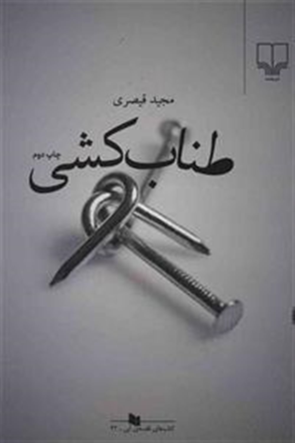 طناب کشی 