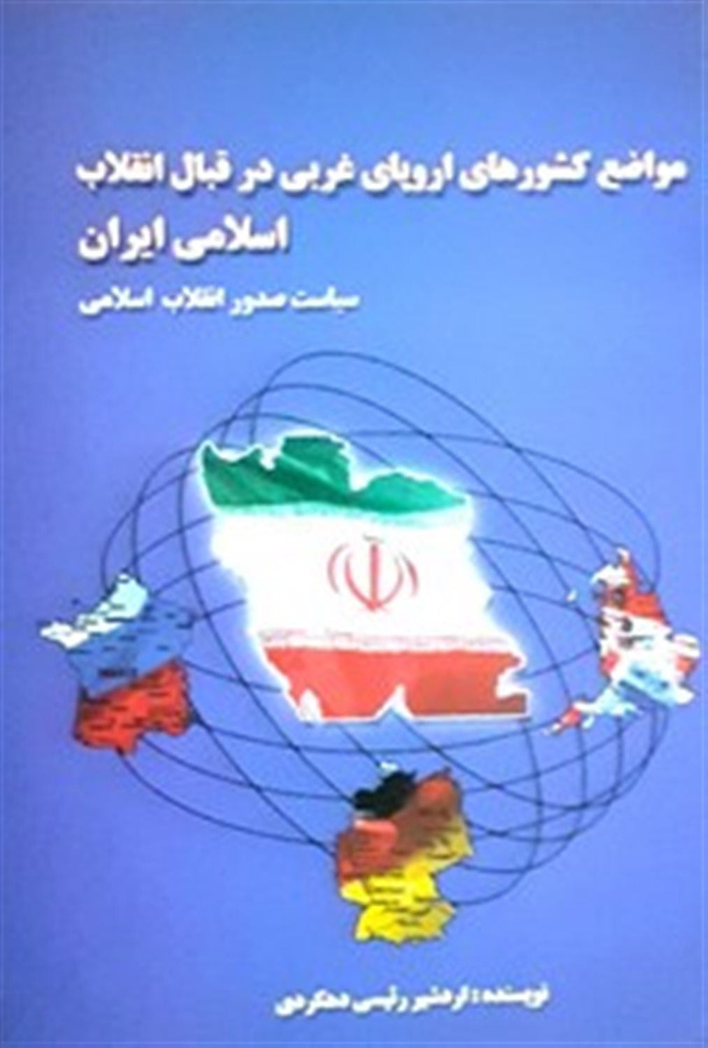 مواضع کشورهای اروپای غربی در قبال انقلاب اسلامی ایران 