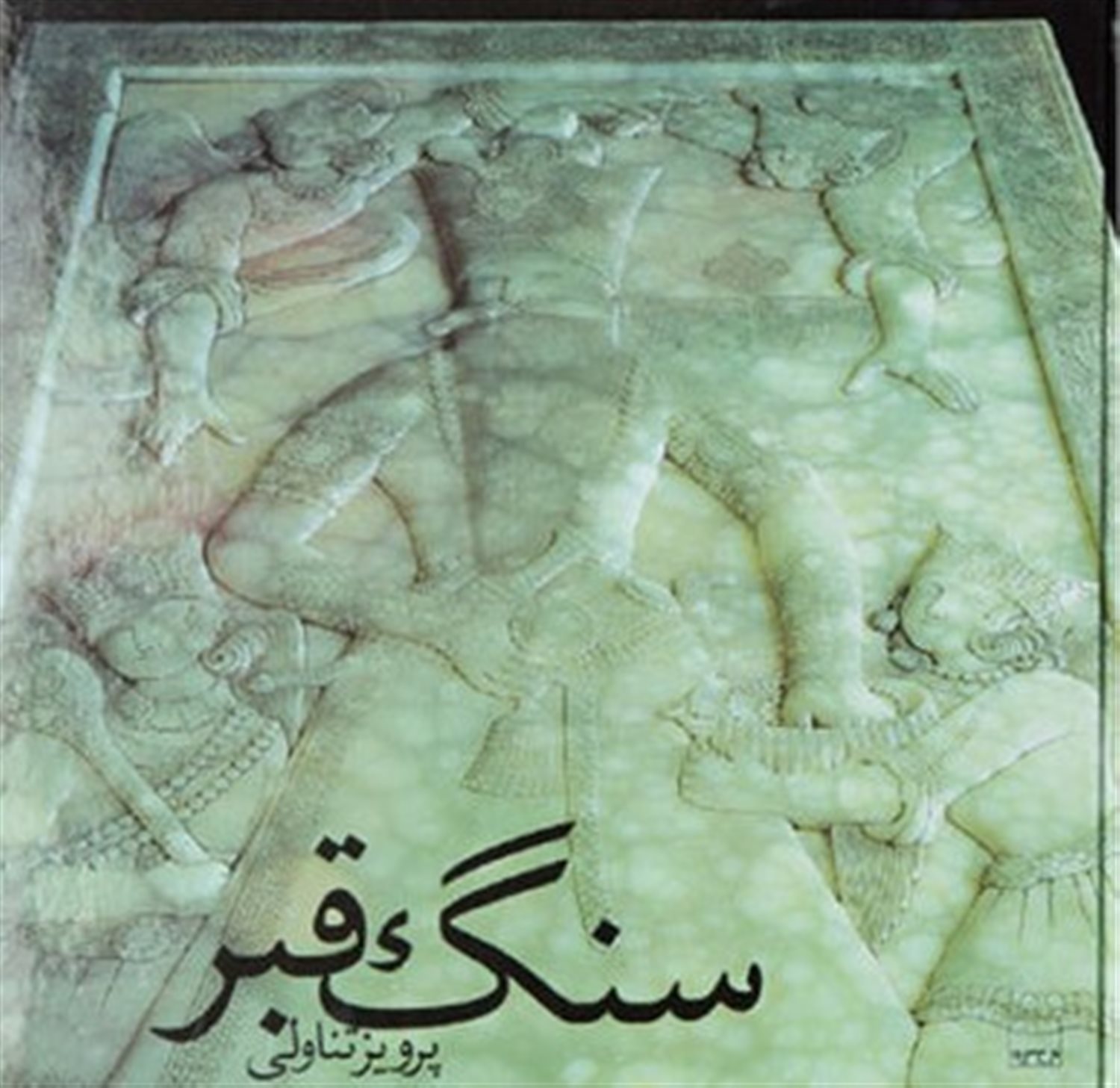 سنگ قبر