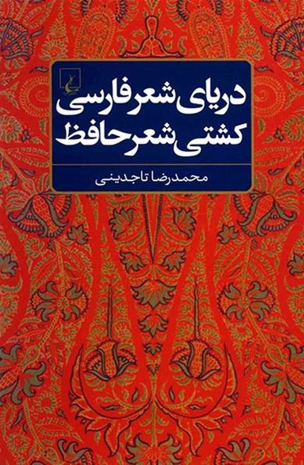 دریای شعر فارسی کشتی شعر حافظ