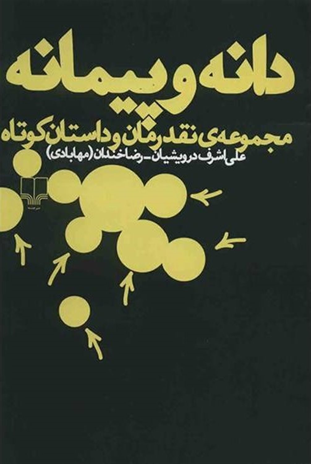 دانه و پیمانه 