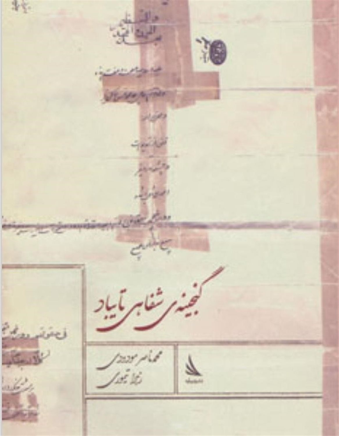 میراث شفاهی شرق خراسان: گزیده‌ی گنجینه‌ی شفاهی تایباد