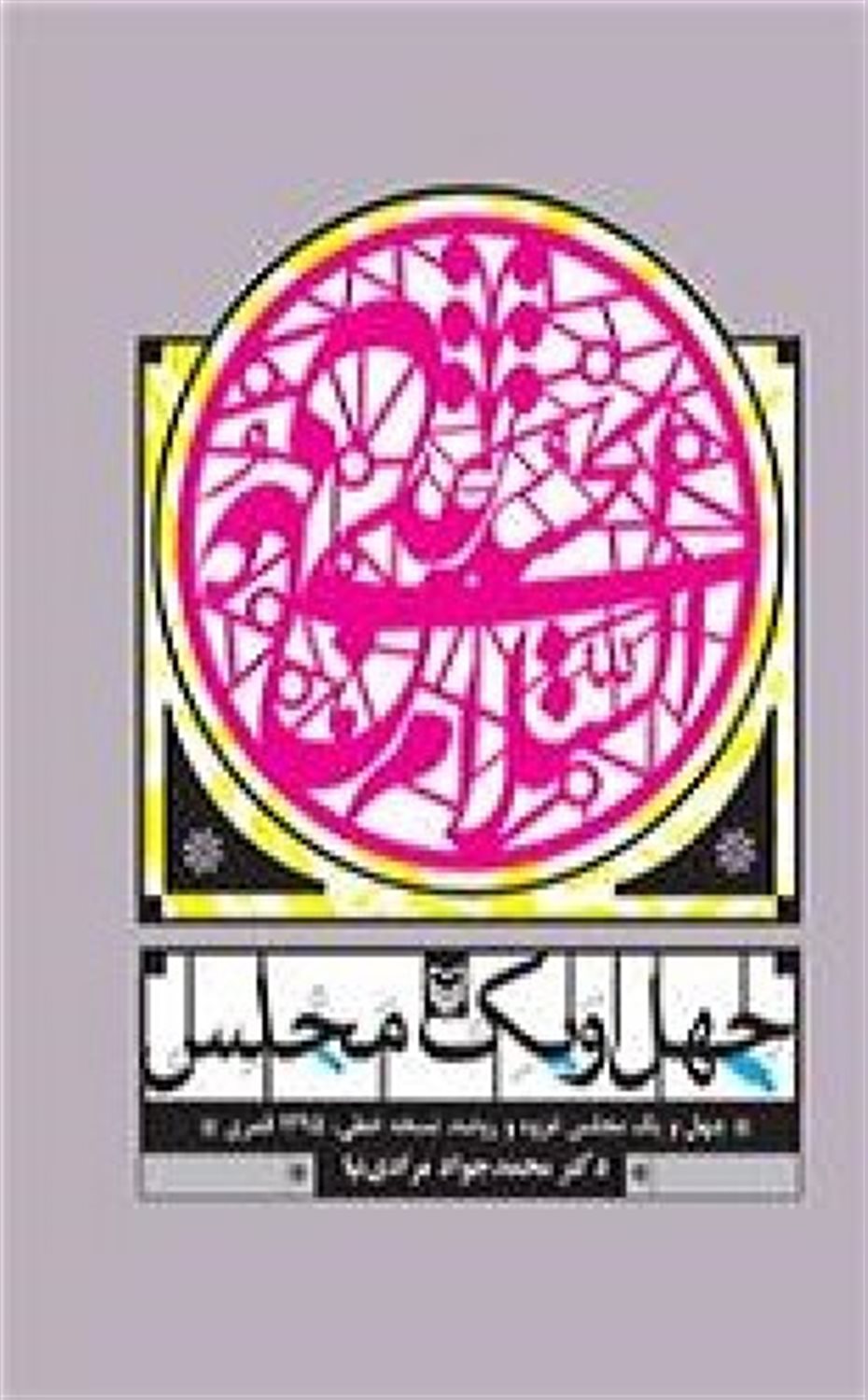 چهل و یک مجلس 