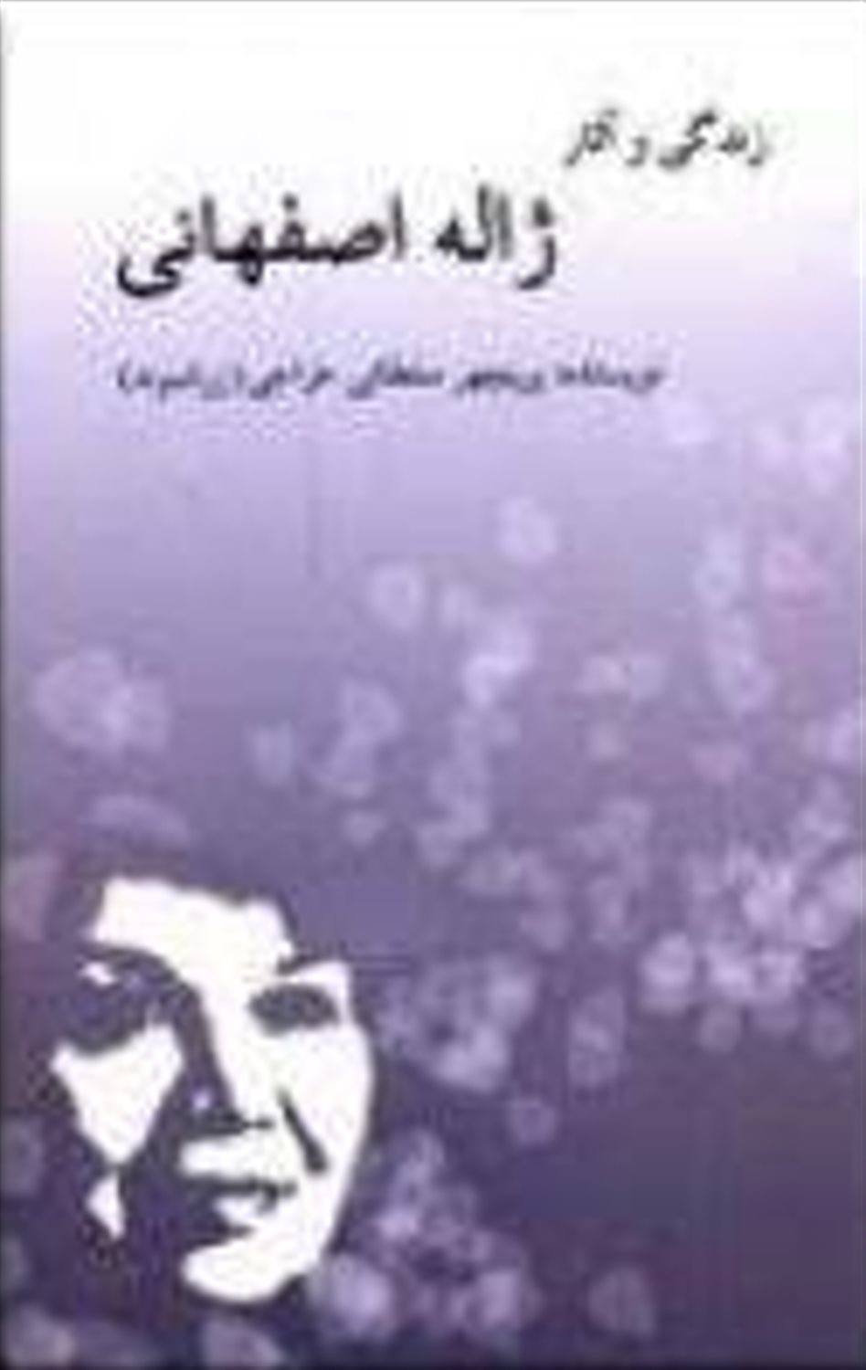 زندگی و آثار ژاله اصفهانی