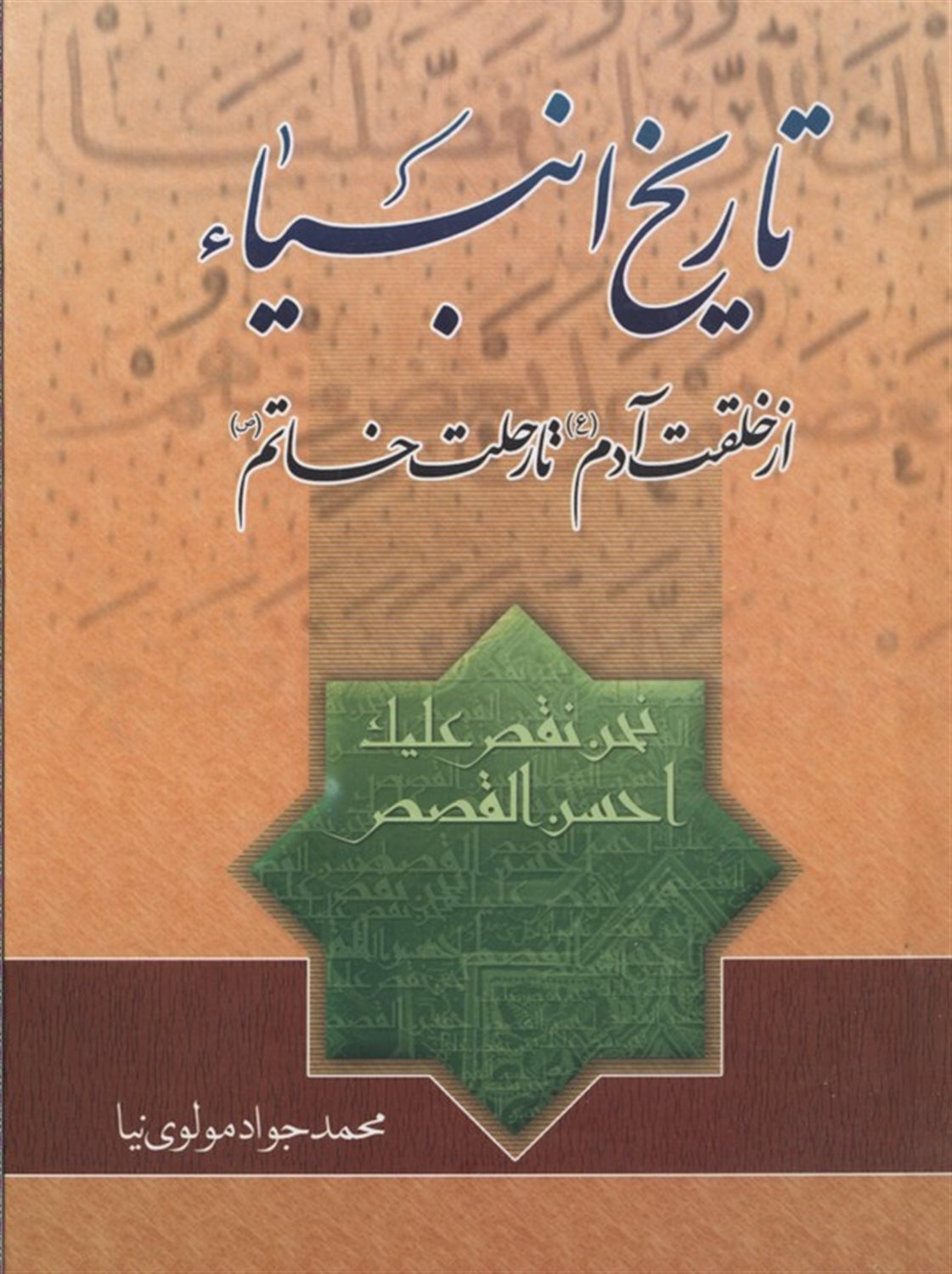 تاریخ انبیا از خلقت آدم تا رحلت خاتم