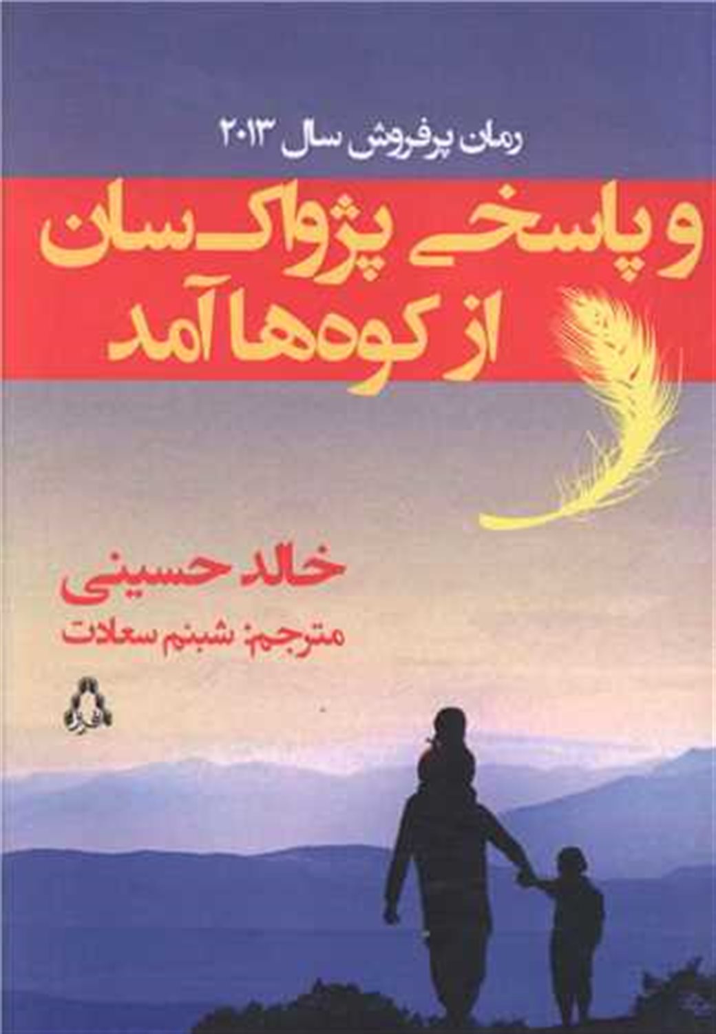 و پاسخی پژواک سان از کوه ها آمد 