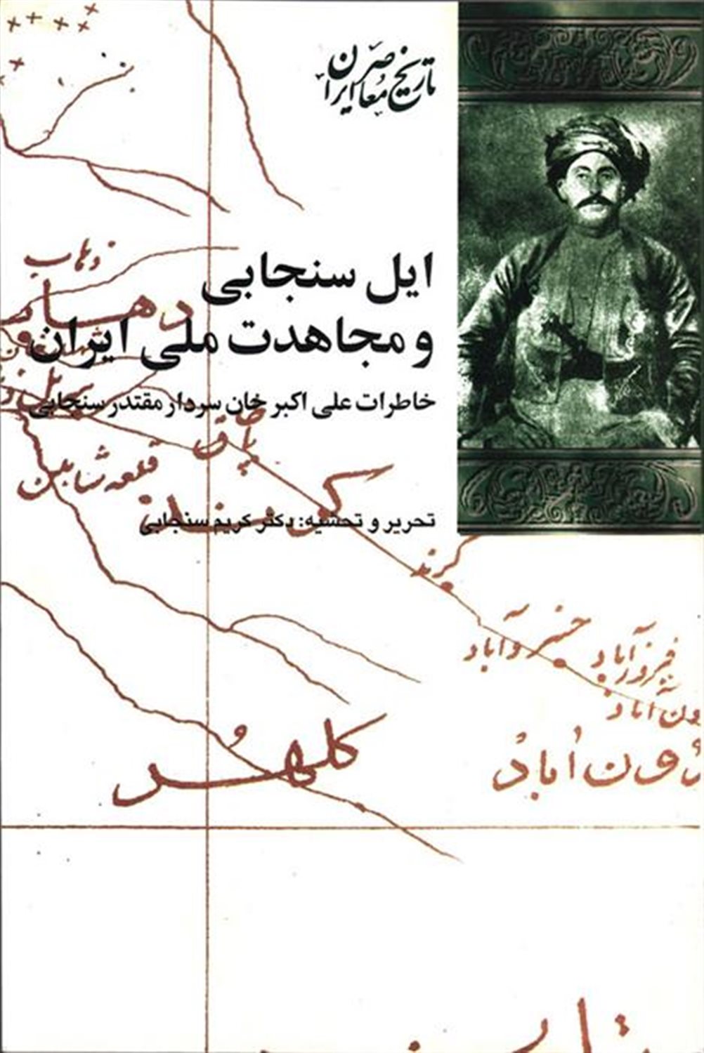 ایل سنجابی و مجاهدات ملی ایران 