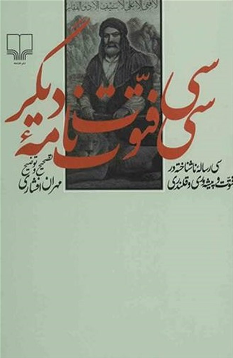 سی فتوت‌نامه‌ دیگر: سی رساله ناشناخته در فتوت و پیشه‌وری و قلندری