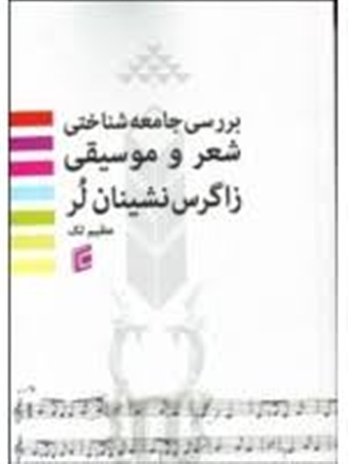 بررسی جامعه شناختی شعر و موسیقی زاگرس نشینان لر