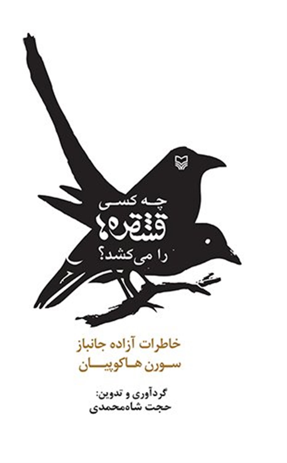 چه کسی قشقره ها را می کشد ؟ 