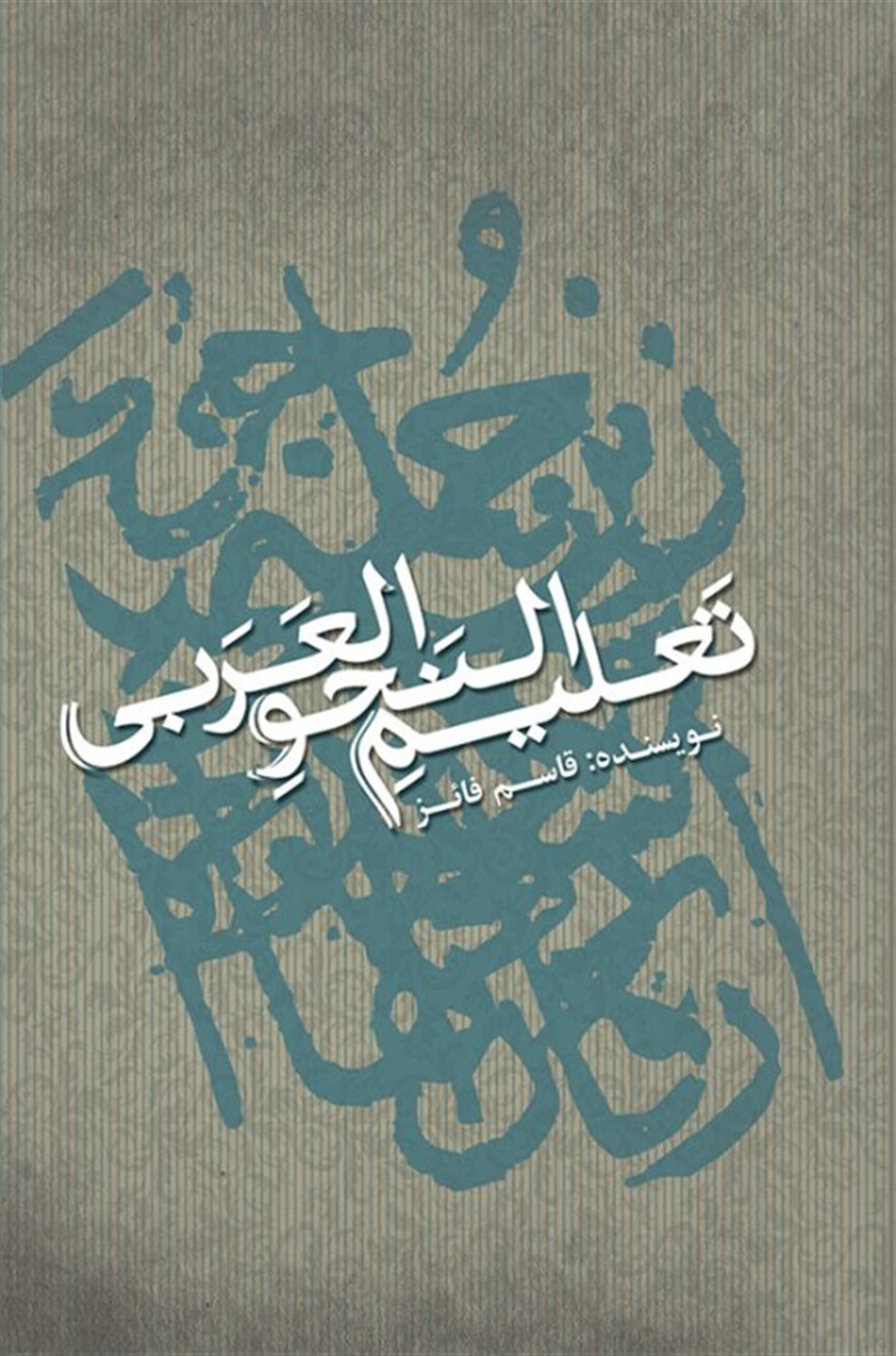 تعلیم النحو العربی