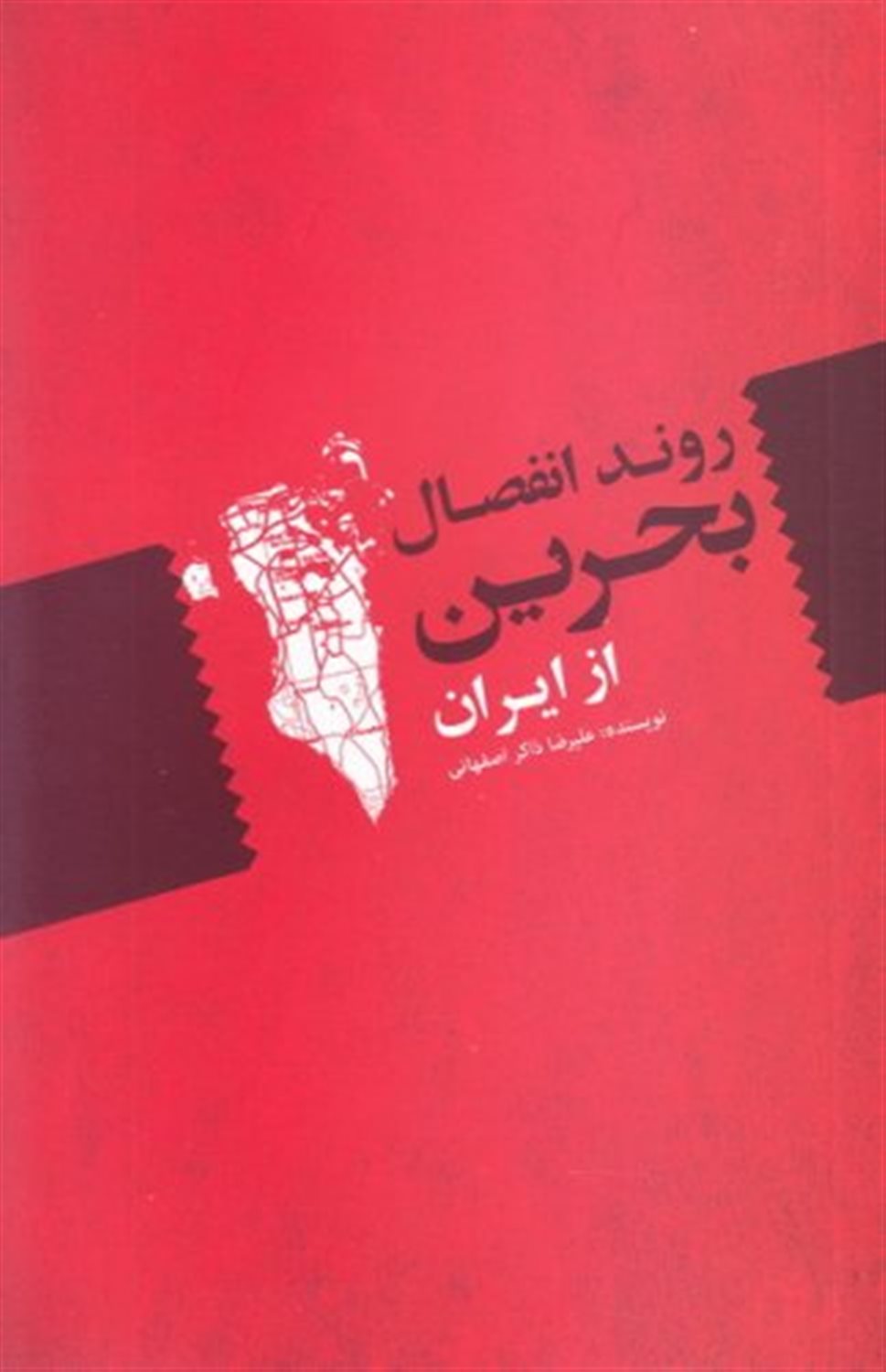 روند انفصال بحرین از ایران