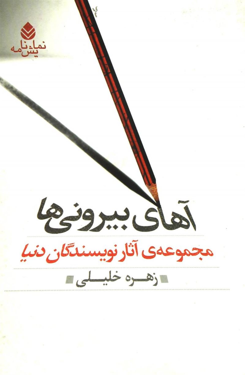 آهای بیرونی ها 